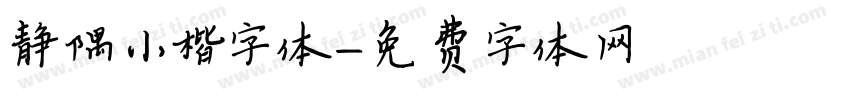 静隅小楷字体字体转换