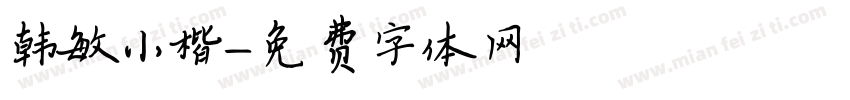 韩敏小楷字体转换