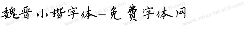 魏晋小楷字体字体转换