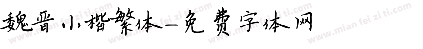 魏晋小楷繁体字体转换