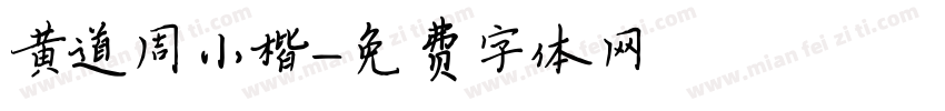 黄道周小楷字体转换