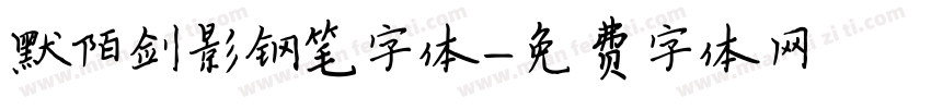 默陌剑影钢笔字体字体转换