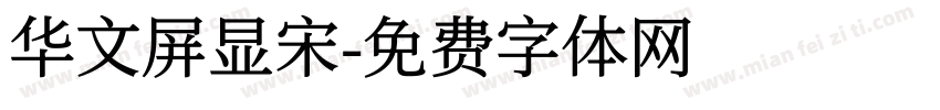 华文屏显宋字体转换