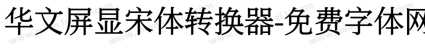 华文屏显宋体转换器字体转换