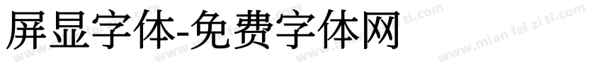 屏显字体字体转换