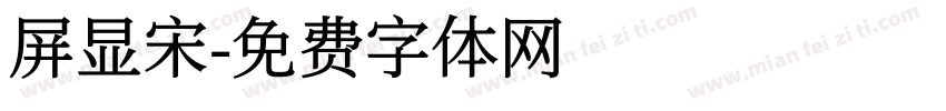 屏显宋字体转换