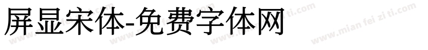 屏显宋体字体转换