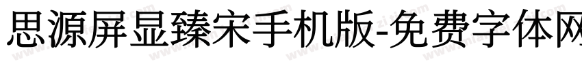思源屏显臻宋手机版字体转换