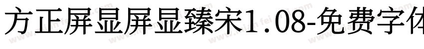 方正屏显屏显臻宋1.08字体转换