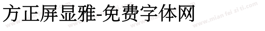 方正屏显雅字体转换