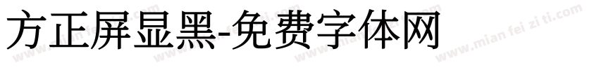 方正屏显黑字体转换