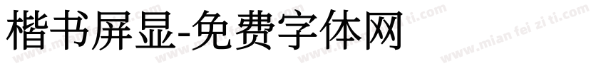 楷书屏显字体转换
