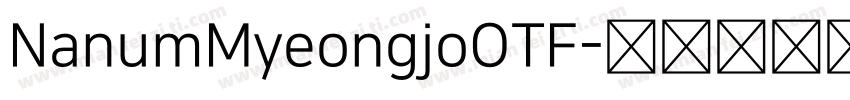 NanumMyeongjoOTF字体转换