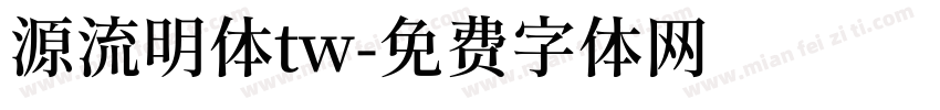 源流明体tw字体转换
