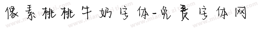 像素桃桃牛奶字体字体转换