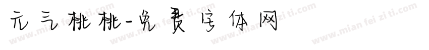 元气桃桃字体转换