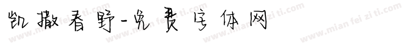 凯撒春野字体转换