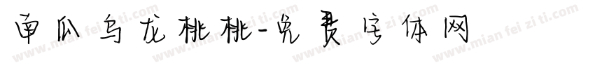 南瓜乌龙桃桃字体转换