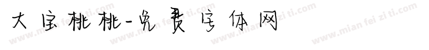 大宝桃桃字体转换