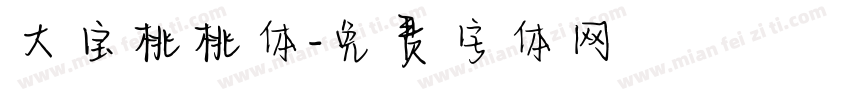 大宝桃桃体字体转换