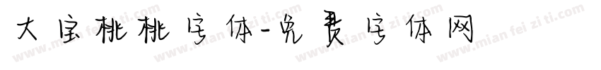 大宝桃桃字体字体转换