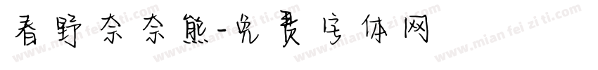 春野奈奈熊字体转换
