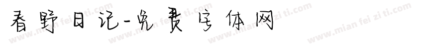 春野日记字体转换