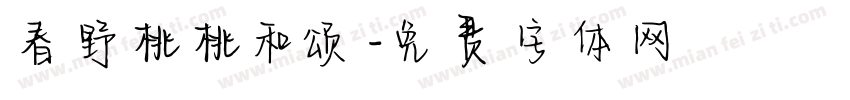 春野桃桃和颂字体转换