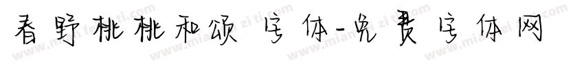 春野桃桃和颂字体字体转换