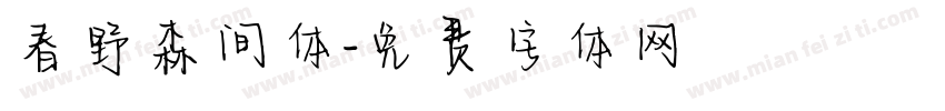 春野森间体字体转换