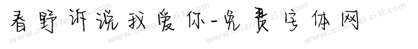 春野诉说我爱你字体转换