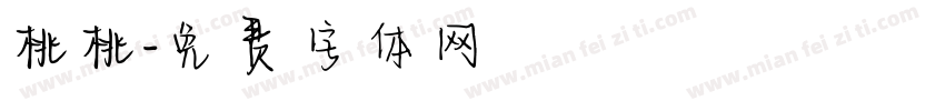 桃桃字体转换