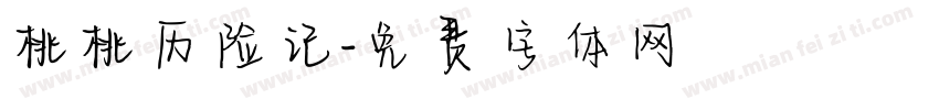 桃桃历险记字体转换