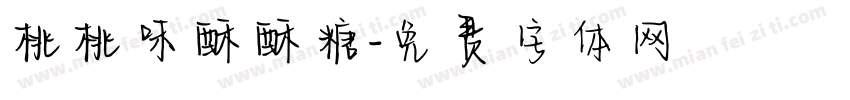 桃桃味酥酥糖字体转换