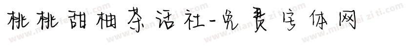桃桃甜柚茶话社字体转换