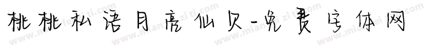 桃桃私语月亮仙贝字体转换