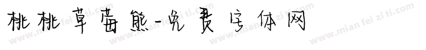 桃桃草莓熊字体转换
