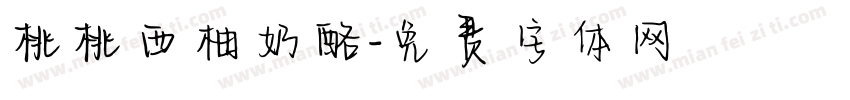 桃桃西柚奶酪字体转换