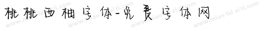 桃桃西柚字体字体转换
