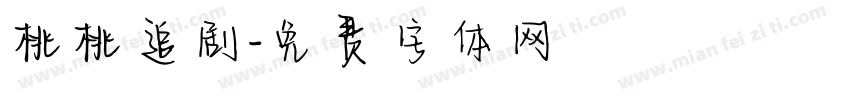 桃桃追剧字体转换