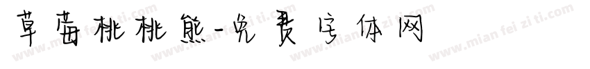 草莓桃桃熊字体转换