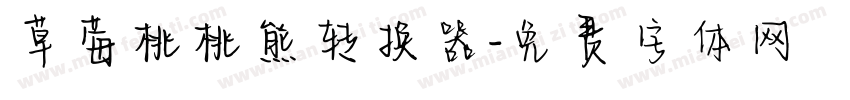 草莓桃桃熊转换器字体转换