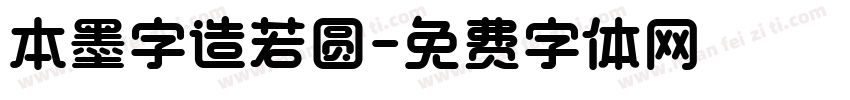 本墨字造若圆字体转换