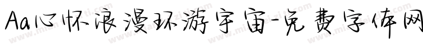 Aa心怀浪漫环游宇宙字体转换