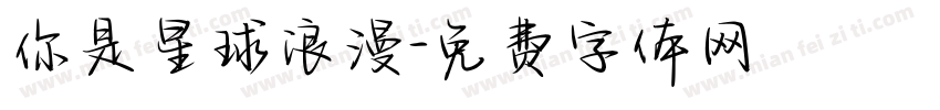 你是星球浪漫字体转换