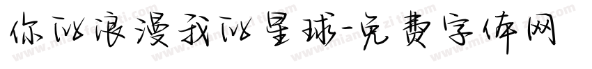 你的浪漫我的星球字体转换