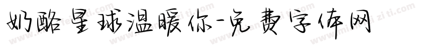 奶酪星球温暖你字体转换