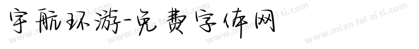 宇航环游字体转换