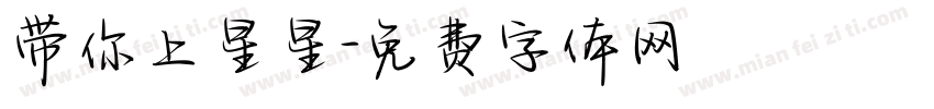 带你上星星字体转换