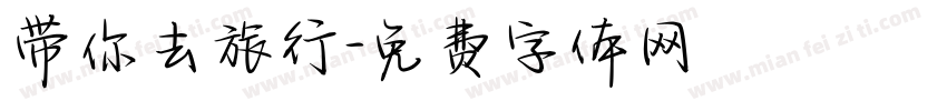 带你去旅行字体转换